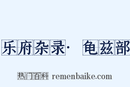 乐府杂录·龟兹部是什么意思的图片